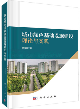 (按需印刷POD版)城市绿色基础设施建设理论与实践 赵海霞 正版书籍 新华书店旗舰店文轩官网 科学出版社