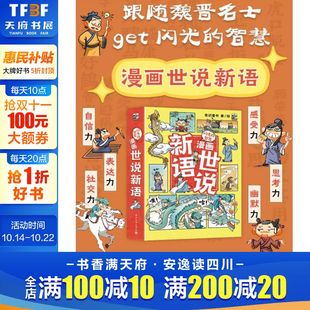 新华书店旗舰店文轩官网 社 智慧 奇识童书 正版 全6册 闪光 漫画世说新语 电子工业出版 书籍 新华文轩
