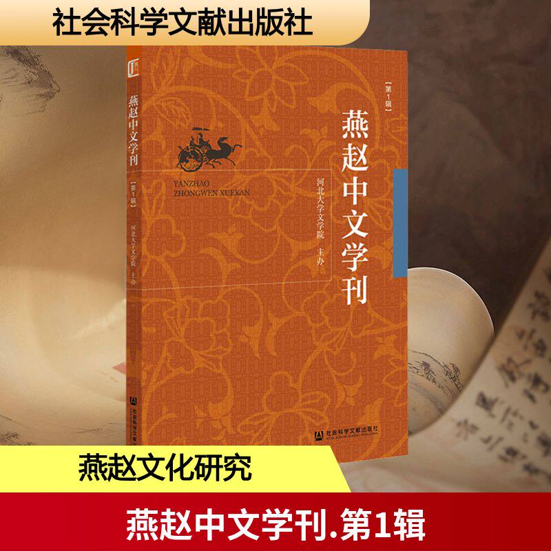 【新华文轩】燕赵中文学刊(第1辑) 正版书籍小说畅销书 新华书店旗舰店文轩官网 社会科学文献出版社