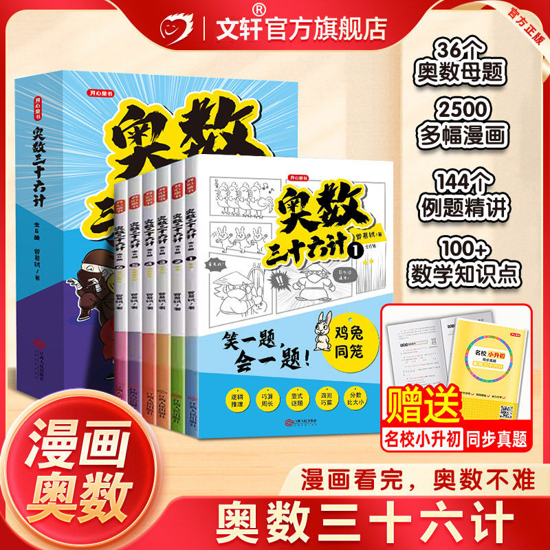 开心奥数三十六计漫画版 小学生儿童版奥数36计数学思维训练笑一题会一题接轨小学课内数学三年级四年级五六小升初阅读课外书