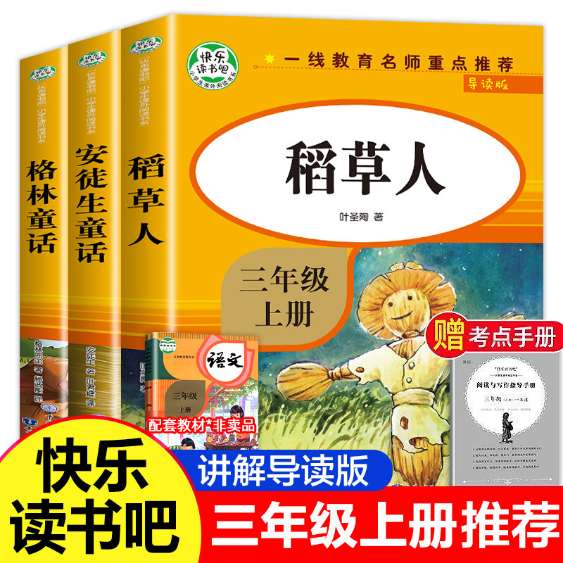 全套3册 快乐读书吧三年级上册导读版稻草人书安徒生童话格林童话克雷洛夫寓言拉封丹寓言伊索寓言中国古代寓言故事书籍人教版正版