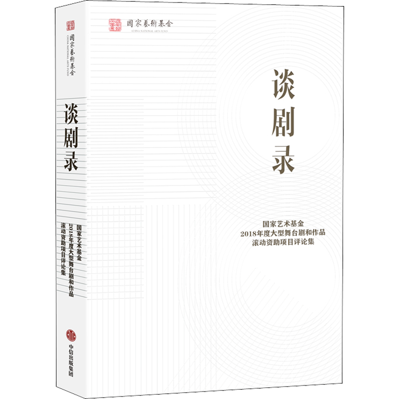 【新华文轩】谈剧录 国家艺术基金2018年度大型舞台剧和作品滚动资助项目评论集 正版书籍 新华书店旗舰店文轩官网 中信出版社