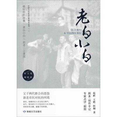 【新华文轩】老白小白 苑彬,王甦,梧桐 正版书籍小说畅销书 新华书店旗舰店文轩官网 敦煌文艺出版社
