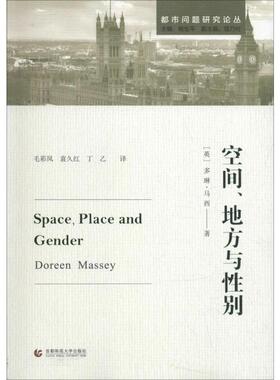 空间、地方与性别 (英)多琳·马西(Doreen Massey) 首都师范大学出版社 正版书籍 新华书店旗舰店文轩官网