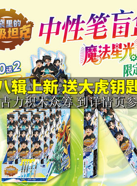 口袋里的超级坦克中性笔盲盒魔法星光限定款全12支 超能装甲兵团图鉴冒险故事书卡通周边ST笔头黑科技速干墨水增强型针管结构