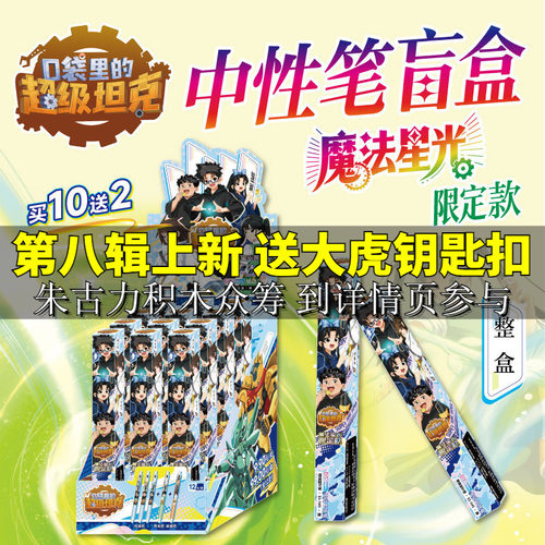 口袋里的超级坦克中性笔盲盒魔法星光限定款全12支 超能装甲兵团图鉴冒险故事书卡通周边ST笔头黑科技速干墨水增强型针管结构