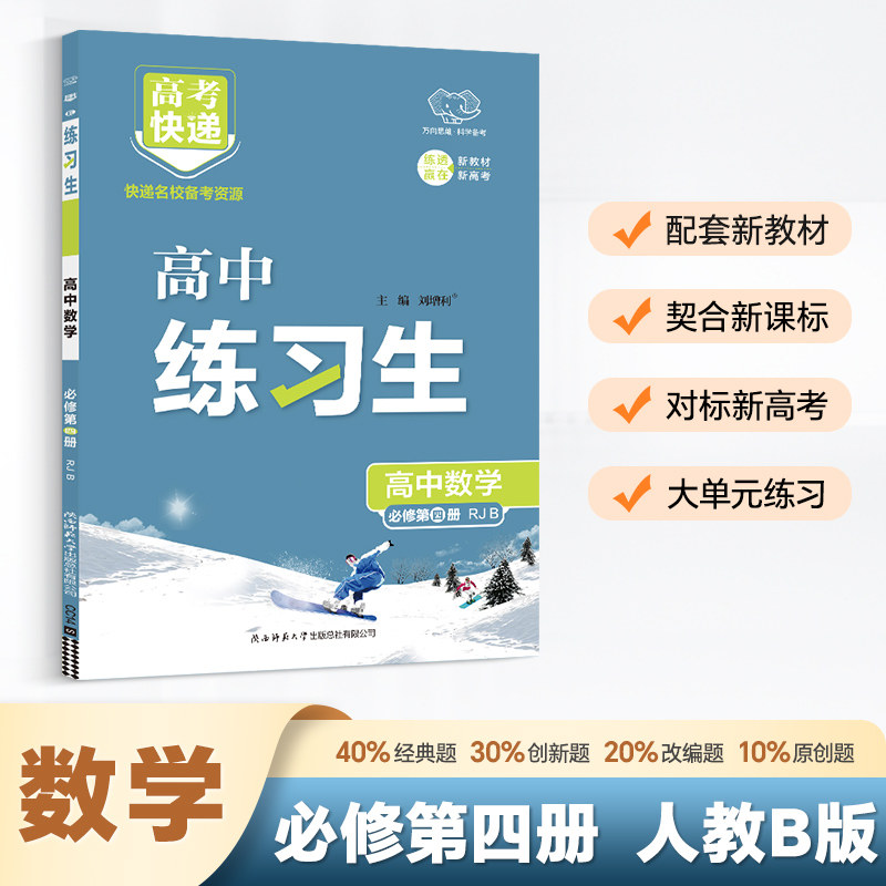 新华书店2026适用万向思维练习生必修4上册数学人教B版必修四高中高考教材同步练习册课本预习必刷题资料辅导书图片