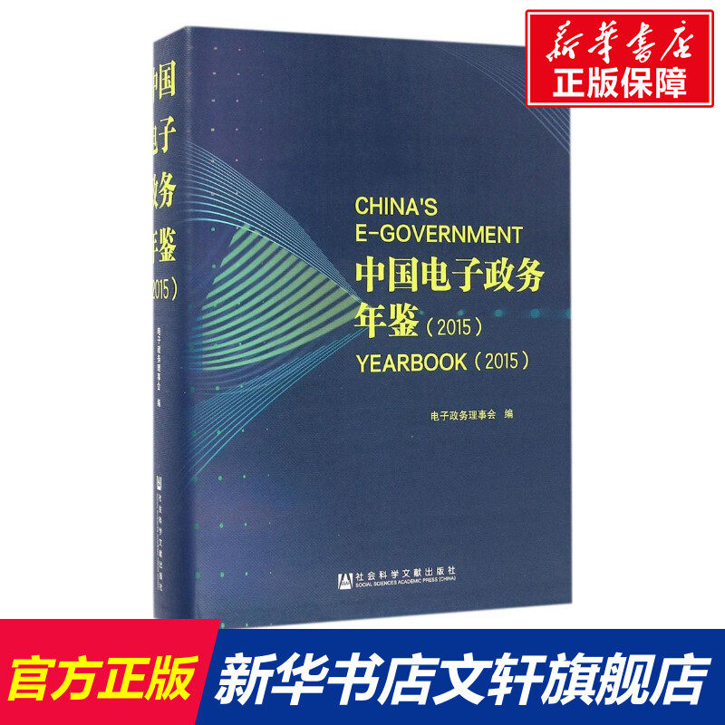 中国电子政务年鉴.2015 电子政务理事会 编 社会科学文献出版社 正版书籍 新华书店旗舰店文轩官网