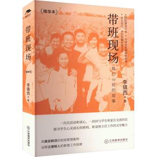 精华本 李镇西 江西教育出版 新华文轩 社 新华书店旗舰店文轩官网 带班现场 书籍 正版