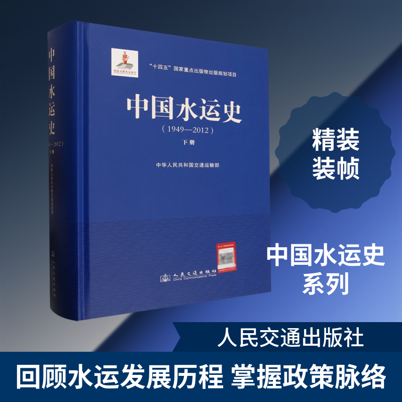 中国水运史(1949—2012)(下册) 中华人民共和国交通运输部 著 正版书籍 新华书店旗舰店文轩官网 人民交通出版社股份有限公司