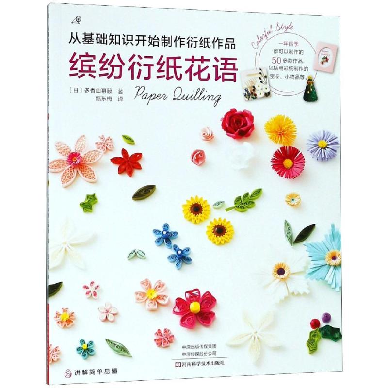 缤纷衍纸花语 （日）多香山幂籁 正版书籍 新华书店旗舰店文轩官网 河南科学技术出版社