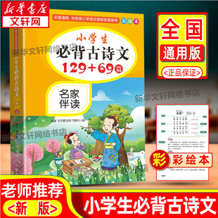 【新华文轩】小学生必背古诗文129+69篇 彩绘本 正版书籍 新华书店旗舰店文轩官网 华语教学出版社