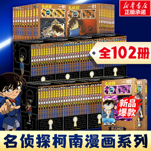 【新华文轩】礼盒装+赠原图卡片 名侦探柯南漫画全套102册 1-102卷青山刚昌原版珍藏版 日本动漫原著侦探推理漫画小说书籍畅销新华