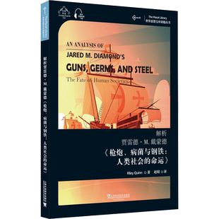 解析贾雷德·M.戴蒙德《枪炮、病菌与钢铁:人类社会的命运》 赖利·奎恩 上海外语教育出版社 正版书籍 新华书店旗舰店文轩官网