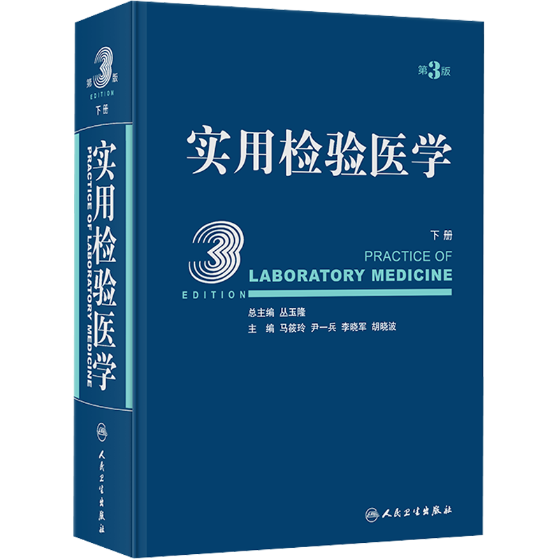 实用检验医学 下册 第3版 正版书籍 新华书店旗舰店文轩官网 人民卫生出版社
