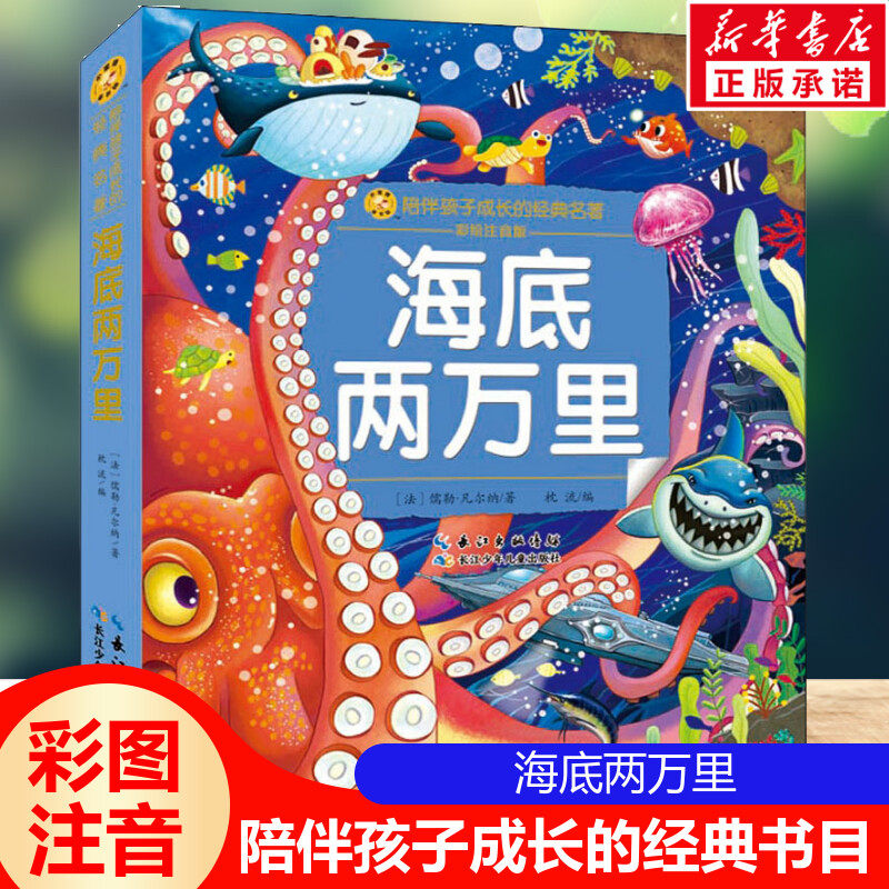 海底两万里注音版 彩绘小学一二三年级必课外阅读书老师推荐儿童拼音故事书籍 小蜜蜂童书馆儿童文学读物长江少年儿童出版正版图书,书籍/杂志/报纸,儿童文学,淘宝优惠券,粉丝福利购,淘宝优惠卷