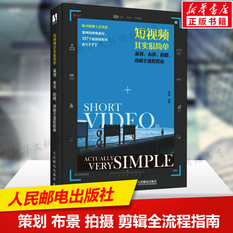 短视频其实很简单 策划 布景 拍摄 剪辑全流程指南 短视频剪辑抖音剪映快手运营手机摄影教程 图像处理音频制作摄影教程 正版书籍