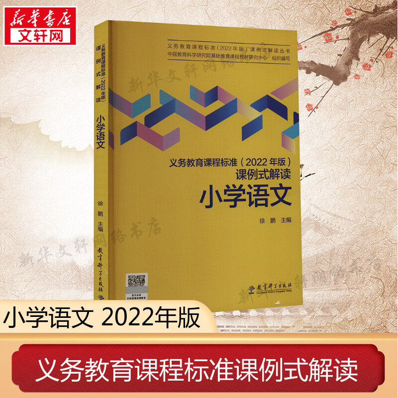 义务教育课程标准课例式解读