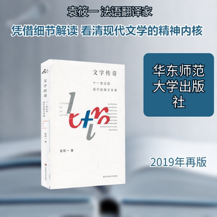 【新华文轩】文字传奇:十一堂法国现代经典文学课 袁筱一 正版书籍小说畅销书 新华书店旗舰店文轩官网 华东师范大学出版社