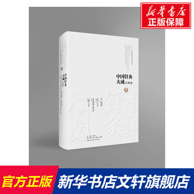 【新华文轩】中国针灸大成 经典卷 十一脉灸经 素问·针灸 素问遗篇·刺法论 灵枢·针灸 正版书籍 新华书店旗舰店文轩官网