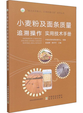小麦粉及面条质量追溯实用技术手册 正版书籍 新华书店旗舰店文轩官网 中国农业出版社