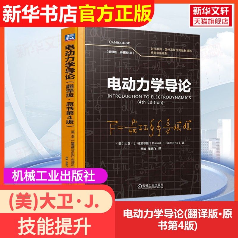 【官方正版】电动力学导论(翻译版·原书第4版)机械工业出版社(美)大卫·J.格里菲斯(David J.Griffiths) 著 贾瑜,张鹏飞 译大学教,书籍/杂志/报纸,大学教材,淘宝优惠券,粉丝福利购,淘宝优惠卷
