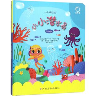 著; 译 小小探险家 绘;鑫杰源 索尼娅·巴蕾蒂 意 BOOKS 小小潜水员圣马力诺GABY 小小潜水员 新华文轩