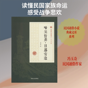 【新华文轩】啼笑皆非·日暮穷途 冯玉奇 著作 正版书籍小说畅销书 新华书店旗舰店文轩官网 中国文史出版社