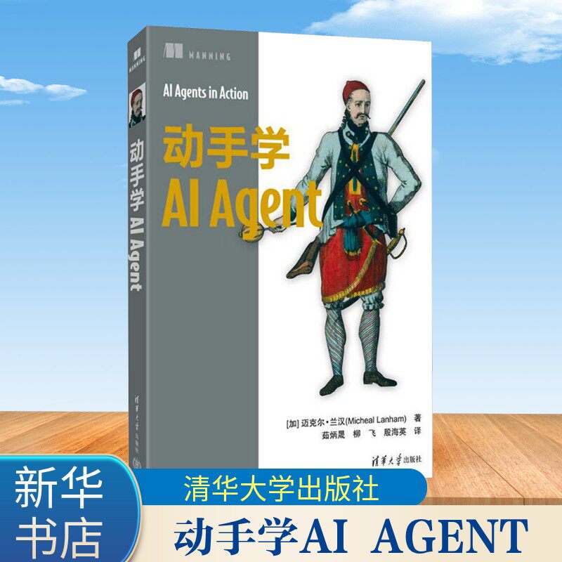 动手学AI AGENT (加)迈克尔·兰汉(Micheal Lanham) 著 正版书籍 新华书店旗舰店文轩官网 清华大学出版社