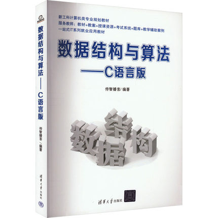 【新华文轩】数据结构与算法——C语言版 正版书籍 新华书店旗舰店文轩官网 清华大学出版社