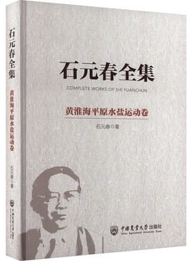 石元春全集 黄淮海平原水盐运动卷 石元春 著 正版书籍 新华书店旗舰店文轩官网 中国农业大学出版社