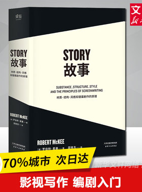 黄明昊推荐【 story故事书】故事 故事剧本 麦基著 材质结构风格和银幕剧作的原理 周铁东 STORY剧本 作者影视写作编剧入门 编剧书