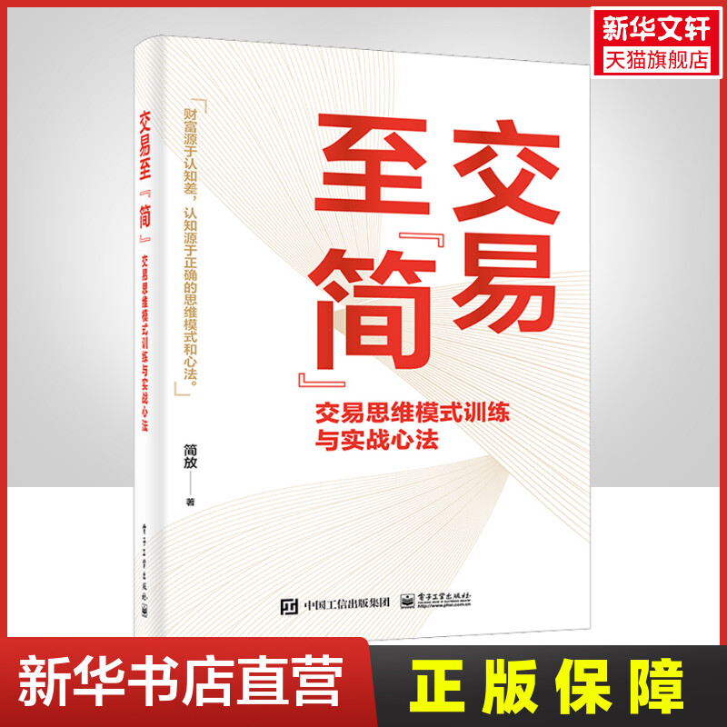 【新华正版】交易至简 交易思维模式训练与实战心法 简放 著 交易中的思维偏见与思维误区 交易赢家的思维模式 交易体系的底层逻辑 书籍/杂志/报纸 金融投资 原图主图