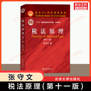 【官方正版】税法原理(第十一版)张守文 北京大学出版社 考研红皮高校法学教材 北大税收税务基础理论教科书教程 9787301354872