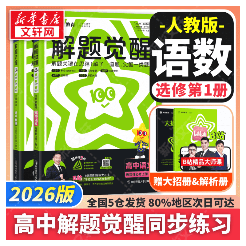 新华书店正版 高中数学同步讲解训练