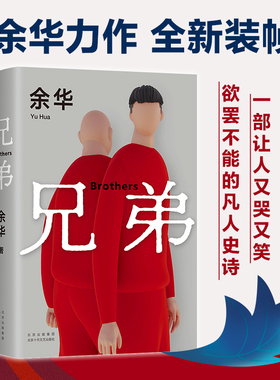 正版包邮 兄弟 余华作品 正版精装现当代文学小说书籍 在细雨中呼喊活着许三观卖血记作者经典被誉为中国的弥尔顿失乐园 新华书店