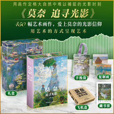 莫奈追寻光影 礼盒精装珍藏版雅昌印画册世界名画解析鉴赏收藏艺术理论通识图画册 艺术家莫奈睡莲梵高画集礼品书莫奈画册莫奈油画