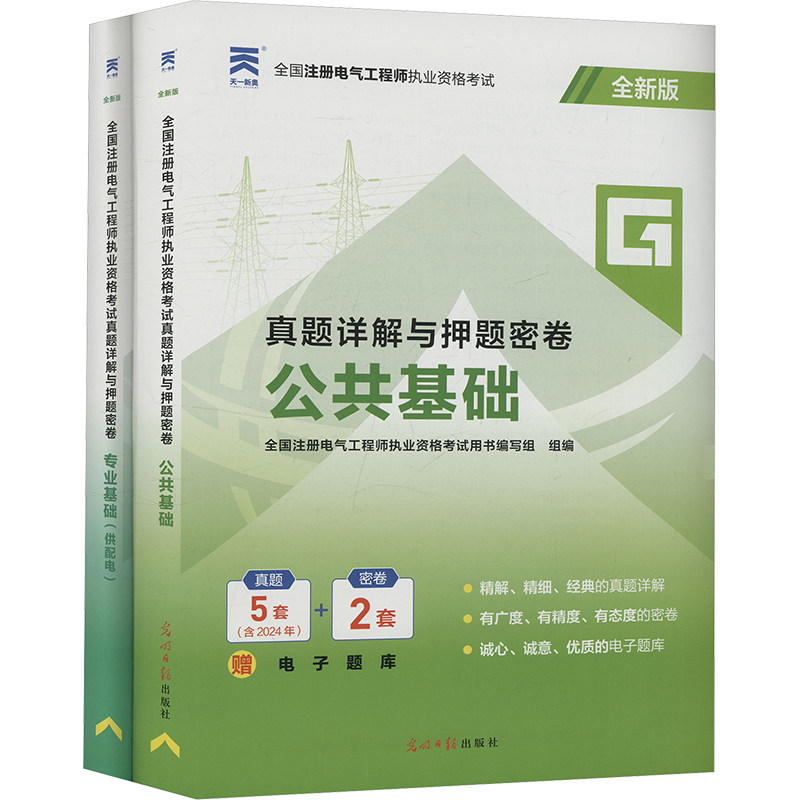 【新华正版】(2025)注册电气工程师真题试卷 公共基础+供配电 全新版(全2册) 正版书籍 新华书店旗舰店文轩官网 光明日报出版社