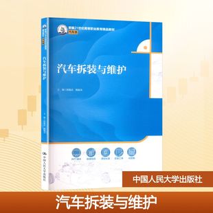 与维护 新编21世纪高等职业教育精品教材·汽车类 中国人民大学出版 新华文轩 社 新华书店旗舰店文轩官网 汽车拆装 书籍 正版