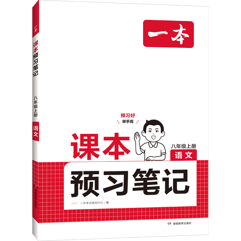 【新华文轩】2026适用初中一本课本预习笔记七八年级上下册语文数学英语课前课堂笔记同步课本讲解批注初中教材讲解全解随堂笔记