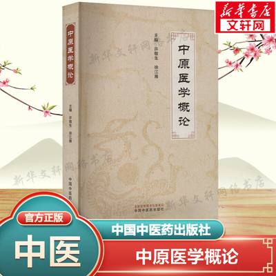 中原医学概论 许敬生, 徐江雁主编 正版书籍 新华书店旗舰店文轩官网 中国中医药出版社