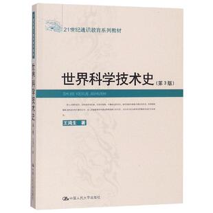【官方正版】世界科学技术史(第3版)/21世纪通识教育系列教材中国人民大学出版社王鸿生 著大学教材9787300095820大学教材教材练习
