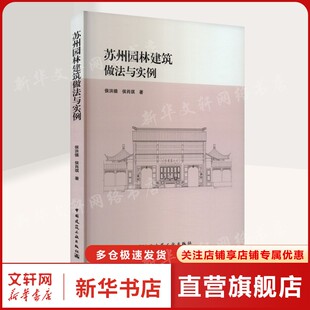 苏州园林建筑做法与实例 侯洪德,侯肖琪 中国园林正版书籍 新华书店旗舰店文轩官网 中国建筑工业出版社