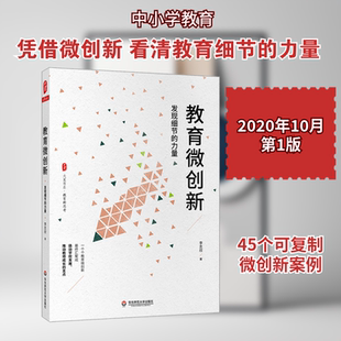 【新华文轩】教育微创新 发现细节的力量 李志欣 正版书籍 新华书店旗舰店文轩官网 华东师范大学出版社