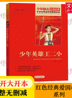 少年英雄王二小 小学生红色经典书籍革命传统教育读本 三四五六年级必读课外书 寒暑假学校推荐书目儿童读物畅销书革命英雄故事书