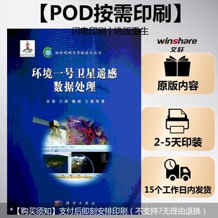 (按需印刷POD版)环境一号卫星遥感数据处理 余涛,等 正版书籍 新华书店旗舰店文轩官网 科学出版社
