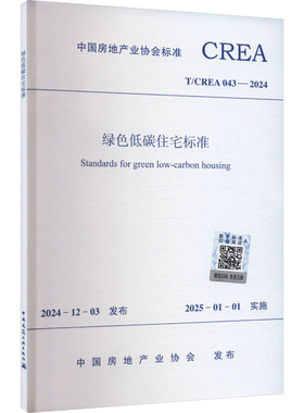 绿色低碳住宅标准 T/CREA 043-2024 正版书籍 新华书店旗舰店文轩官网 中国建筑工业出版社