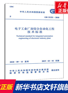 电子工业厂房综合自动化工程技术标准 GB 51321-2018 正版书籍 新华书店旗舰店文轩官网 中国计划出版社
