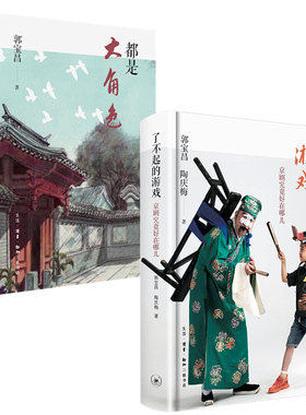 【新华文轩】都是大角色+了不起的游戏（2册） 郭宝昌 正版书籍小说畅销书 新华书店旗舰店文轩官网 生活·读书·新知三联书店 等