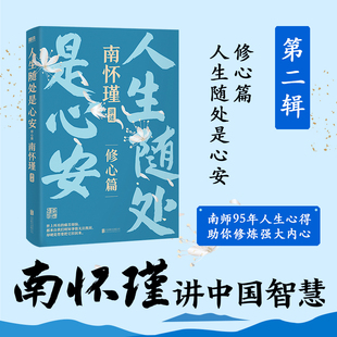 南怀瑾系列第二辑:人生随处是心安 南怀瑾讲中国智慧 修心篇 助你修炼强大内心 中国哲学智慧 自主的活法 不内耗不自卑 哲学书籍